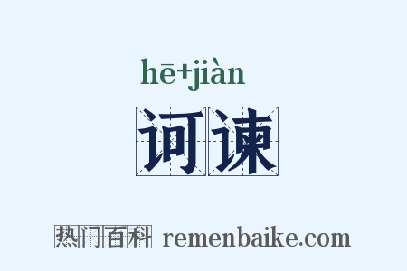 诃谏是什么意思的图片